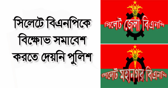 সিলেটে বিএনপিকে বিক্ষোভ সমাবেশ করতে দেয়নি পুলিশ