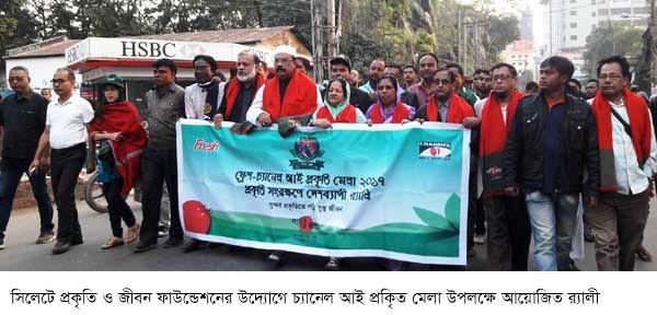 সিলেটে প্রকৃতি মেলা র‌্যালী ও সভা অনুষ্ঠিত