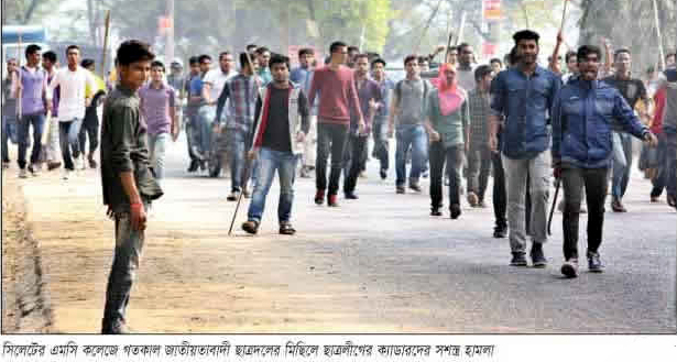 এমসি কলেজে ছাত্রদলের মিছিলে ছাত্রলীগের সশস্ত্র হামলা