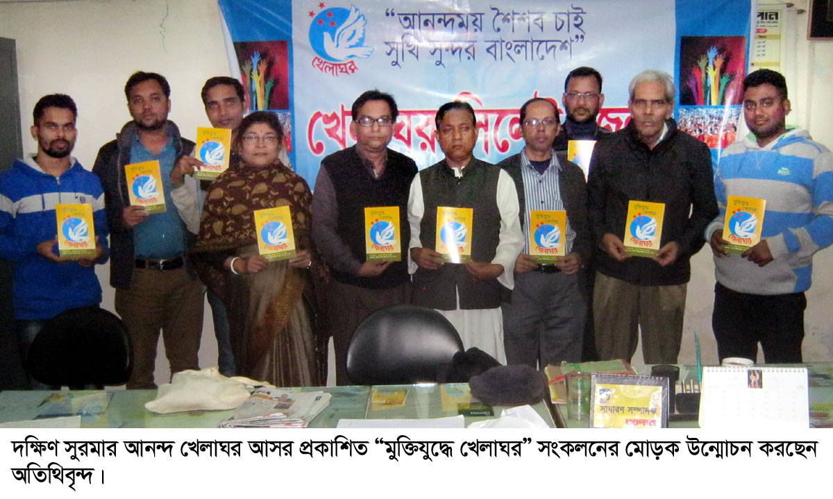 “মুক্তিযুদ্ধে খেলাঘর” সংকলনের মোড়ক উন্মোচন