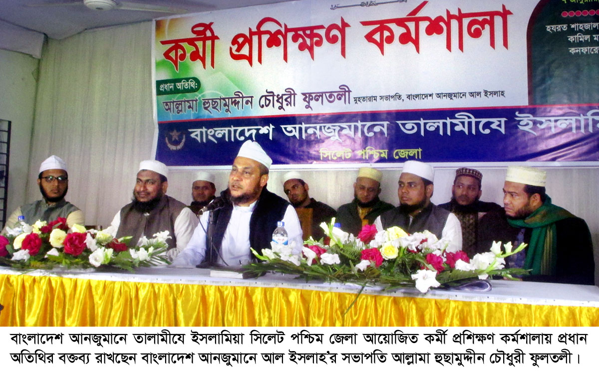 মানবিক যোগ্যতা অর্জনের মাধ্যমে দ্বীনের কাজ করতে হবে : আল্লামা হুছামুদ্দীন চৌধুরী ফুলতলী