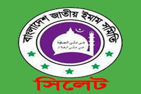 ইমাম সমিতির তেলাওয়াত সম্মেলন শুরু আজ