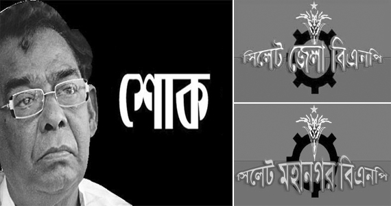 সুরঞ্জিত সেনগুপ্ত ছিলেন জাতীয় সংসদে একজন সুদক্ষ পার্লামেন্টারিয়ান : সিলেট বিএনপি
