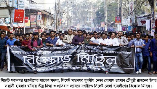 সিলেট নগরীতে ছাত্রলীগের মিছিল সমাবেশ