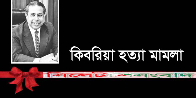 কিবরিয়া হত্যা মামলা ।। সাক্ষ্যগ্রহণ ফের পিছিয়ে ১ মার্চ নির্ধারণ