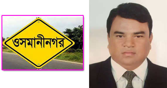 ওসমানীনগরে ভাইস চেয়ারম্যান পদে বিনা প্রতিদ্বন্ধিতায় জয়ী হতে যাচ্ছেন বিএনপি প্রার্থী