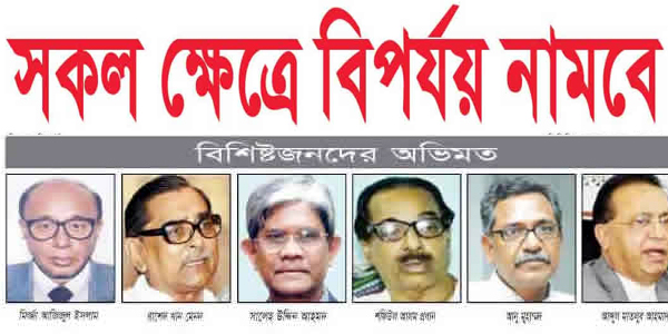 সকল ক্ষেত্রে বিপর্যয় নামবে