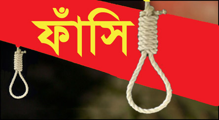 হবিগঞ্জে দুই শিশু হত্যায় ৩ জনের ফাঁসি