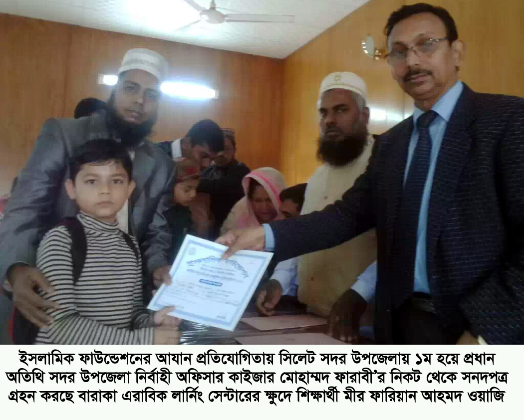 সিলেট সদর উপজেলায় ১ম মীর ফারিয়ান ওয়াজি