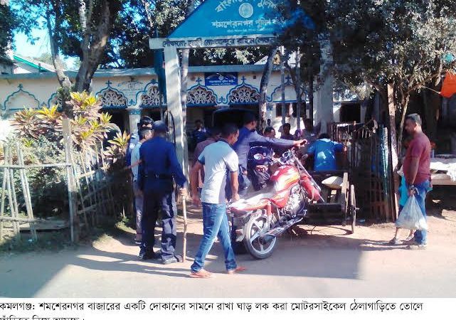 শমশেরনগরে পুলিশের মোটরযান আটক বাণিজ্য!