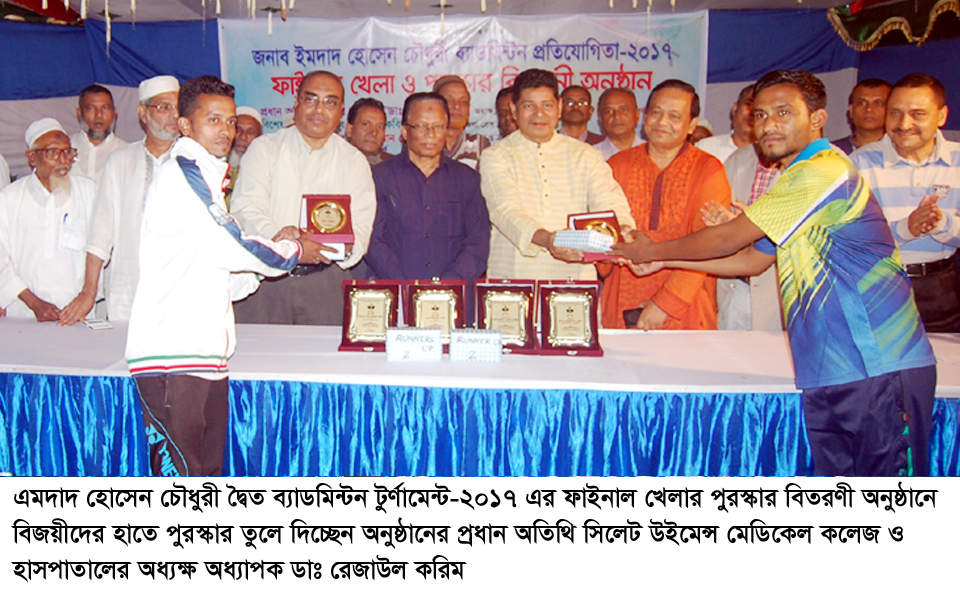 এমদাদ হোসেন চৌধুরী দ্বৈত ব্যাডমিন্টন প্রতিযোগতার পুরস্কার বিতরণ
