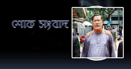 সিলেটে আ.লীগ নেতা মুক্তিযোদ্ধা শোয়েব চৌধুরীর ইন্তেকাল