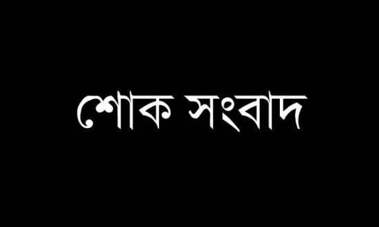 বিএনপি নেতা এমরান আহমদ চৌধুরীর বড় ভাই জামাল আহমদ চৌধুরীর ইন্তেকাল