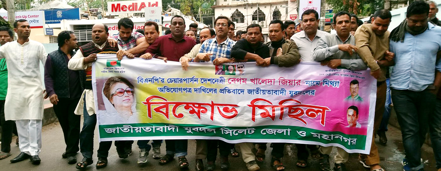খালেদা জিয়ার বিরুদ্ধে চার্জশীট : সিলেটে যুবদলের বিক্ষোভ