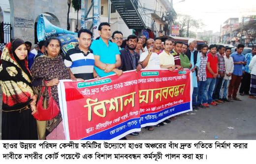 হাওর অঞ্চলের বাঁধ দ্রত নির্মাণের দাবীতে মানববন্ধন