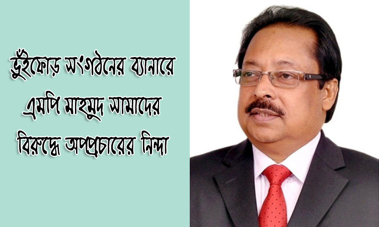 ভুঁইফোড় সংগঠনের ব্যানারে এমপি মাহমুদ সামাদের বিরুদ্ধে অপপ্রচারের নিন্দা