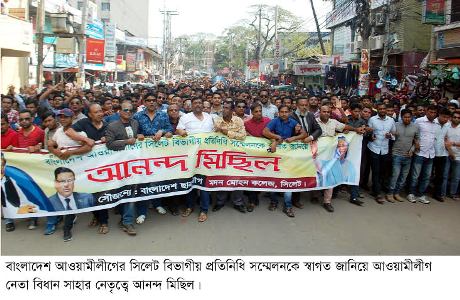 সিলেটে আ,লীগের সম্মেলনকে স্বাগত জানিয়ে আনন্দ মিছিল