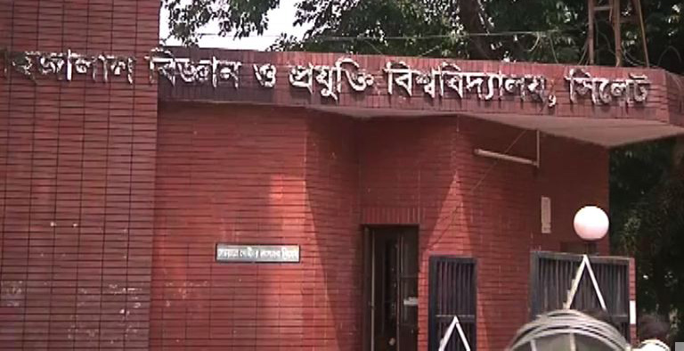 শাহজালাল বিশ্ববিদ্যালয়ের উন্নয়নে ২শ কোটি টাকার প্রকল্প অনুমোদন