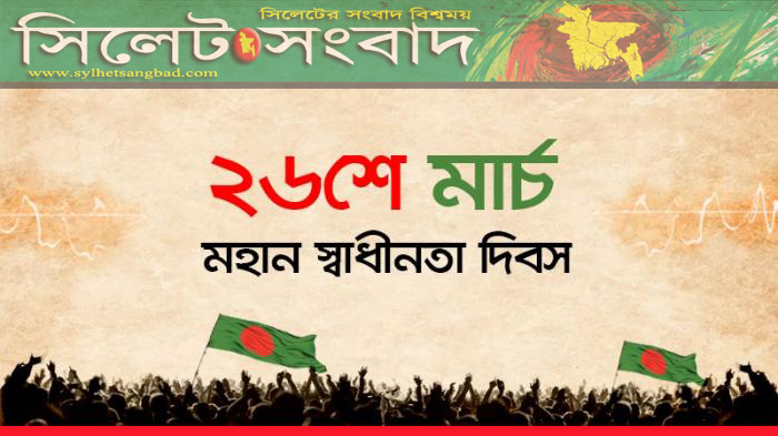 মহান স্বাধীনতা দিবস আজ