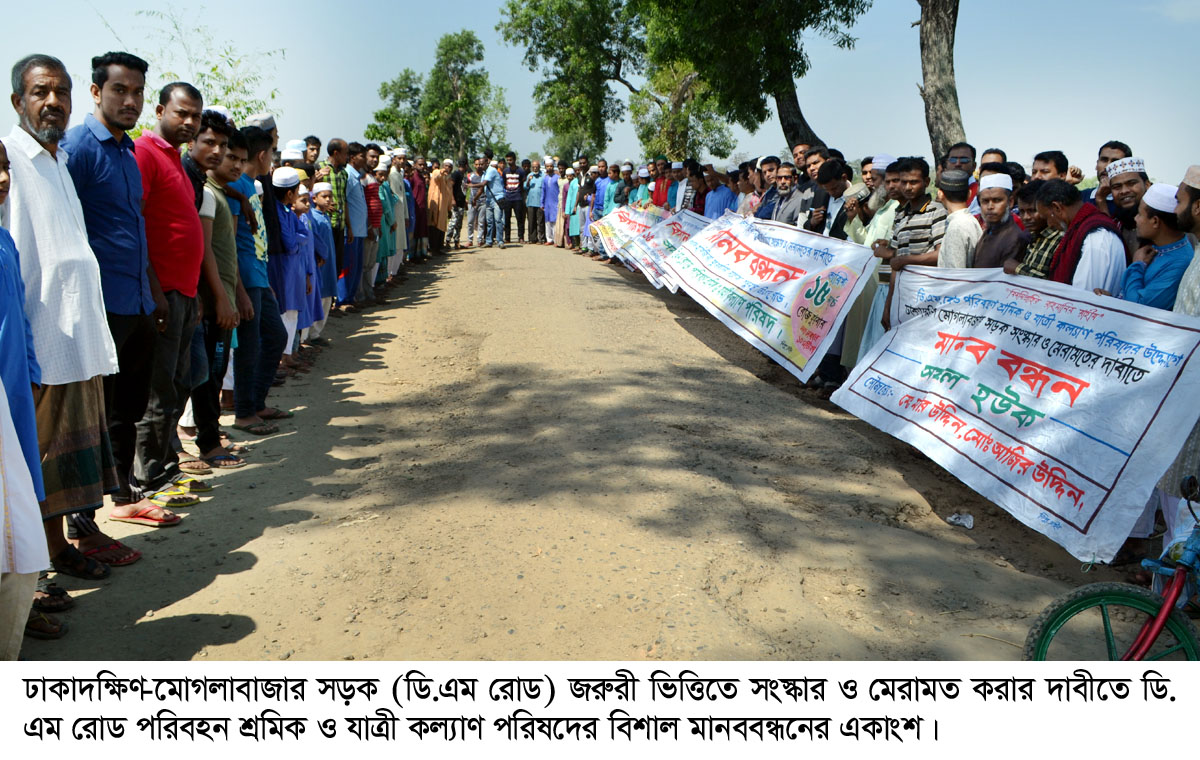 ঢাকাদক্ষিণ-মোগলাবাজার সড়ক সংস্কারের দাবীতে মানববন্ধন