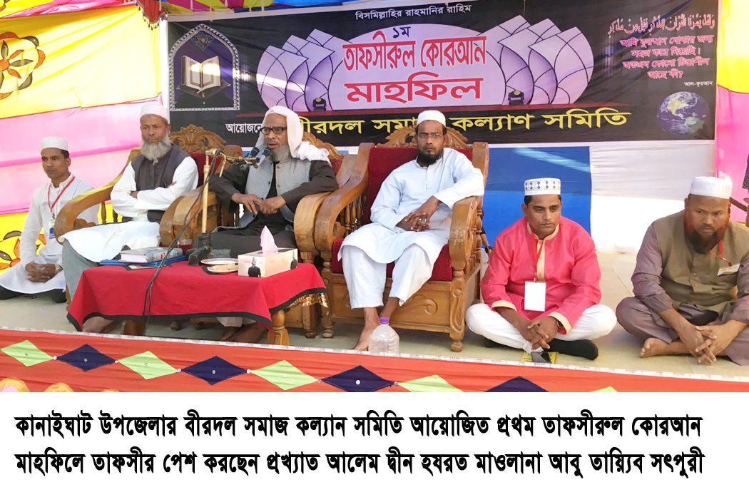 কানাইঘাটে বীরদল সমাজ কল্যান সংস্থার ১ম তাফসীর মাহফিল সম্পন্ন