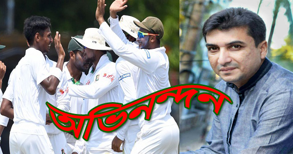 বাংলাদেশ ক্রিকেট দলের ঐতিহাসিক বিজয়ে মিফতাহ সিদ্দিকী’র অভিনন্দন