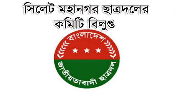 সিলেট মহানগর ছাত্রদলের কমিটি বিলুপ্ত