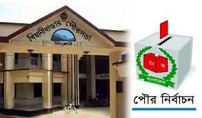 বিয়ানীবাজার পৌর নির্বাচনে ৩ মেয়র, ১৩ কাউন্সিলর প্রার্থীর মনোনয়নপত্র প্রত্যাহার