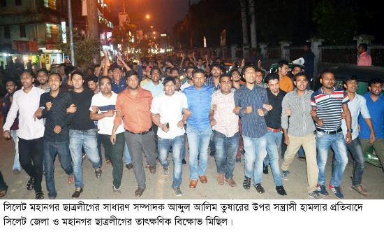 তুষারের উপর সন্ত্রাসী হামলার প্রতিবাদে ছাত্রলীগের মিছিল