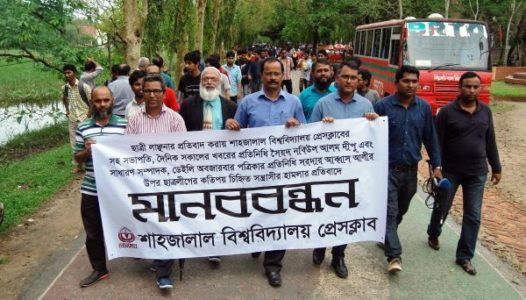 সাংবাদিক নির্যাতনের প্রতিবাদে শাবি ক্যাম্পাসে মানব বন্ধন-মৌন মিছিল