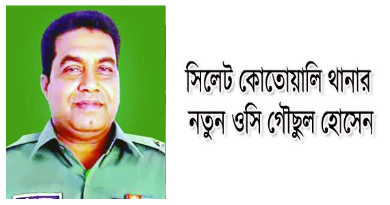 সিলেট কোতোয়ালি থানার নতুন ওসি গৌছ,দায়িত্ব নিচ্ছেন আজ