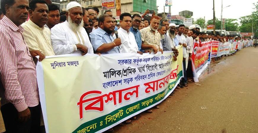 সিলেটে পরিবহণ শ্রমিক ঐক্য পরিষদের মানববন্ধন