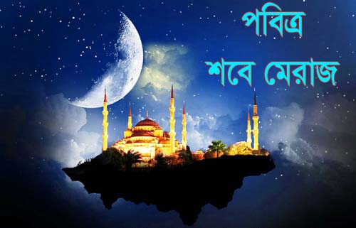 আজ পবিত্র লাইলাতুল মিরাজ