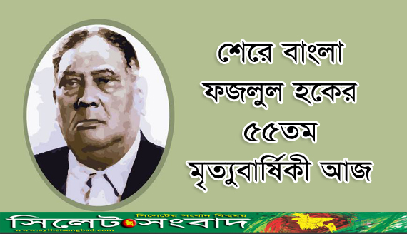 শেরে বাংলা ফজলুল হকের ৫৫তম মৃত্যুবার্ষিকী আজ