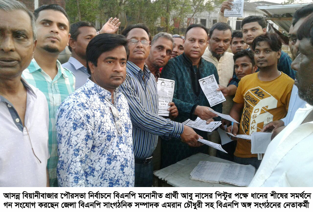 আদর্শ বিয়ানীবাজার পৌরসভা গঠনে ধানের শীষে ভোট দিন : এমরান আহমদ চৌধুরী