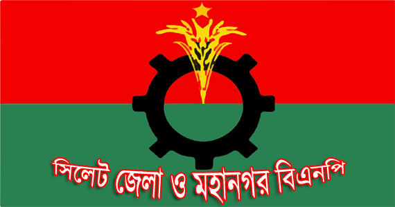 মেয়র আরিফ’কে ফের বরখাস্ত, সিলেট জেলা ও মহানগর বিএনপির নিন্দা