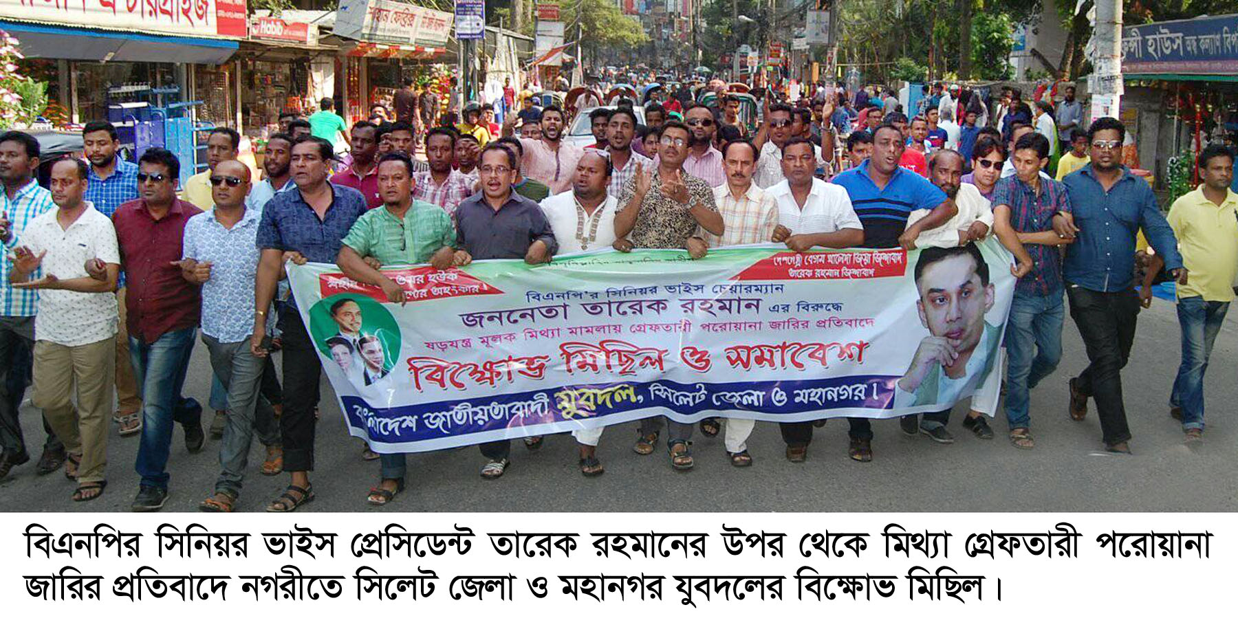 তারেক রহমানের বিরুদ্ধে গ্রেফতারী পরোয়ানা : সিলেটে যুবদলের বিক্ষোভ মিছিল