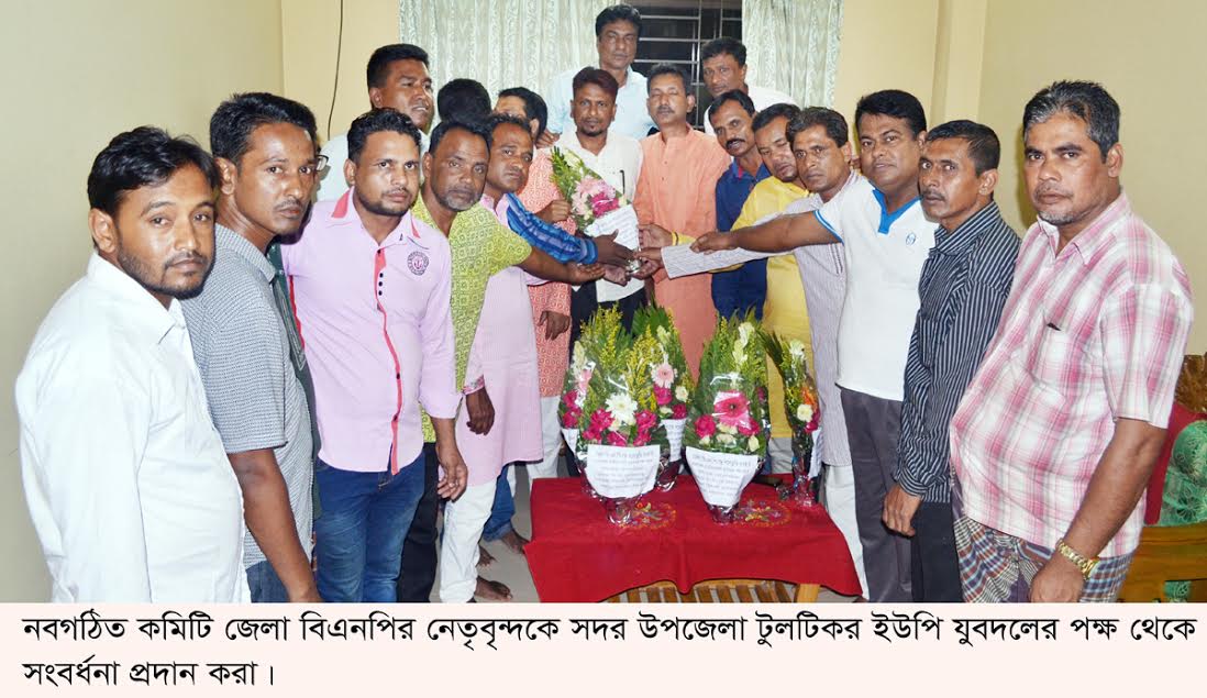 জেলা বিএনপির নেতৃবৃন্দকে টুলটিকর ইউনিয়ন যুবদলের পক্ষ থেকে সংবর্ধনা