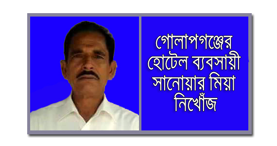 গোলাপগঞ্জের হোটেল ব্যবসায়ী সানোয়ার মিয়া নিখোঁজ