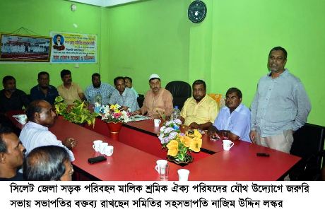 সিলেট সড়ক পরিবহন মালিক শ্রমিক ঐক্য পরিষদের সভা