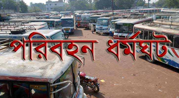 রোববার থেকে সিলেটে অনির্দিষ্টকালের পরিবহন ধর্মঘটের ডাক