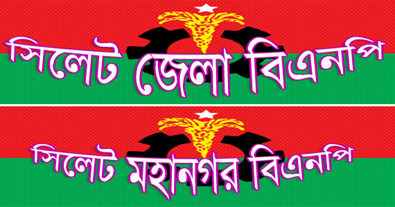 সিলেট জেলা ও মহানগর বিএনপির বিক্ষোভ কর্মসূচী কাল