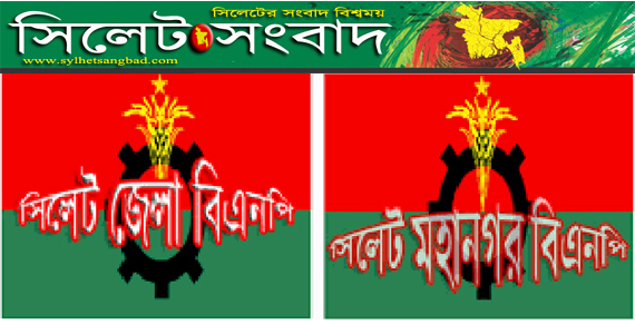 সিলেট জেলা ও মহানগর বিএনপির বিক্ষোভ কর্মসূচী আজ