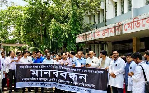 সিলেট চিকিৎসকদের মানববন্ধন পালন