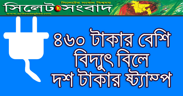 ৪৬০ টাকার বেশি বিদ্যুৎ বিলে দশ টাকার ষ্ট্যাম্প