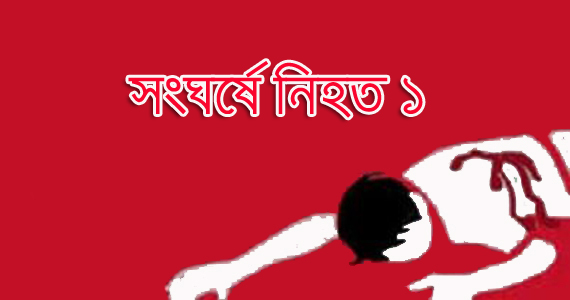 জগন্নাথপুরে দুই গ্রামবাসীর সংঘর্ষে নিহত ১