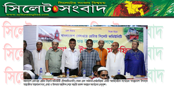 বাংলাদেশ রেলওয়ে গ্রেটার সিলেট কমিউনিটির ইফতার মাহফিল 