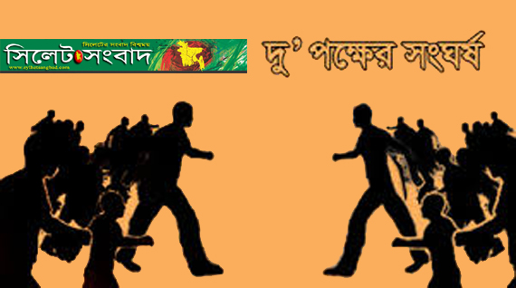 সিলেটে দু’পক্ষের সংঘর্ষে আহত ২০