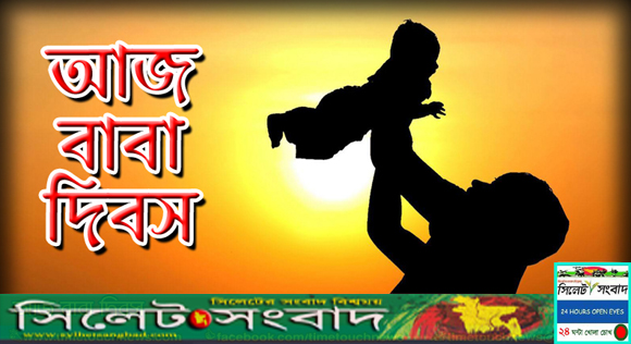 বিশ্ব বাবা দিবস আজ
