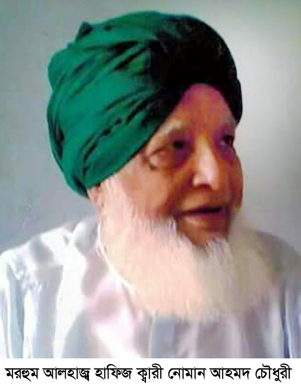 আল্লামা হাফিজ নোমান আহমদ চৌধুরীর ইন্তেকাল ।। আজ জানাযা